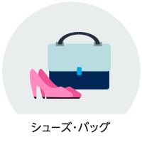 シューズ・バッグ