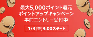 最大5,000ポイント還元