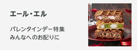 バレンタインギフト R.Lの神戸スイーツバレンタインデー特集。みんなに配れるスイーツ