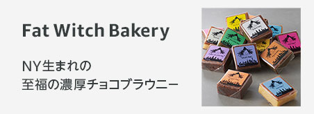 バレンタンギフト NY生まれのブラウニー専門店「ファットウィッチベーカリー」が贈る至福の濃厚チョコブラウニー