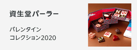 バレンタンギフト 資生堂パーラーバレンタインコレクション2020&Eacute;tape Valentine うっとりする口どけを彼に彼⼥にわたしにあげよう