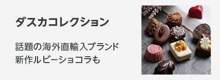 バレンタンギフト 【冬季限定】ダスカコレクション百貨店で連日行列の海外直輸入ブランド  新作ルビーショコラなど絶品揃い