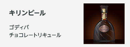 バレンタンギフト ゴディバチョコレートリキュール感謝の気持ちが伝わる「一番搾りバレンタインギフト」も