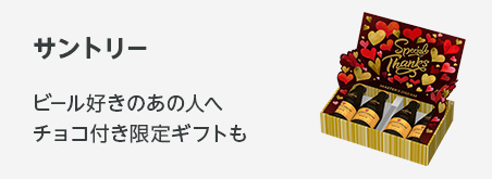 バレンタンギフト サントリー  本命から義理までチョコ付き限定ギフトも