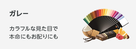 バレンタンギフト ガレー  カラフルな見た目で本命にもお配りにも