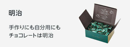 バレンタンギフト 明治 手作りに、本命チョコに、自分用に、チョコレートは明治