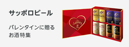 バレンタンギフト サッポロビール バレンタインに贈るお酒特集