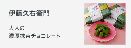 バレンタンギフト 京の老舗　伊藤久右衛門 石臼挽きの宇治抹茶がほろ苦く香る　大人の濃厚抹茶チョコレート
