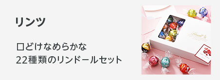 バレンタンギフト スイスのチョコレート「リンツ」	口どけなめらかな22種類のリンドールチョコレート	