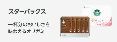 バレンタンギフト スターバックス オリガミ 一杯分の美味しさを味わえるドリップタイプのギフト