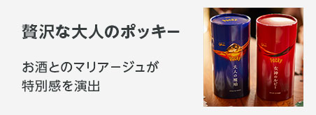 バレンタンギフト 贅沢な大人のポッキーお酒とのマリアージュが楽しめる特別なポッキー