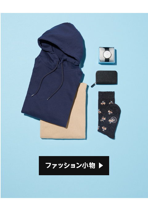 バレンタインギフト ファッション小物