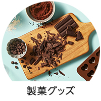 手作りチョコ