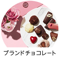 ブランドチョコレート
