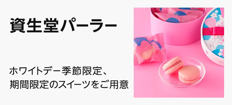 資生堂パーラーのホワイトデーギフト