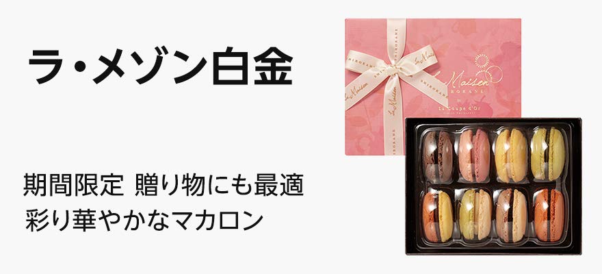 ラ・メゾン白金のホワイトデーギフト