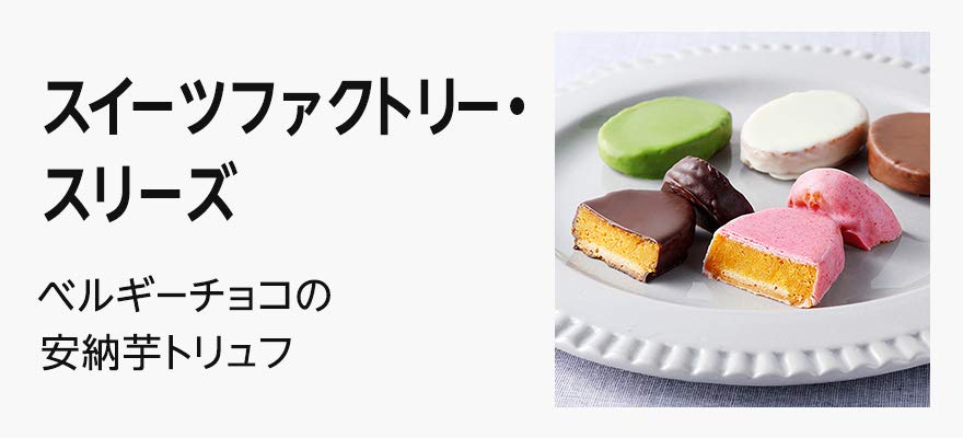 スイーツファクトリースリーズのホワイトデーギフト