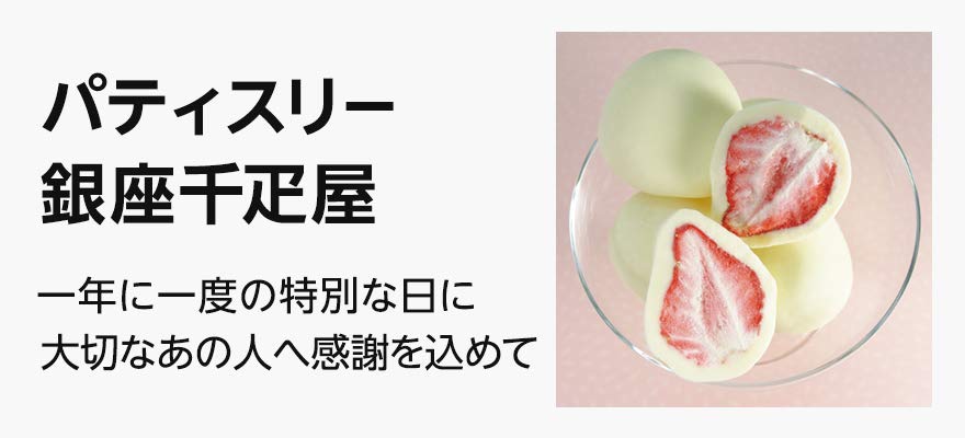 パティスリー銀座千疋屋のホワイトデーギフト