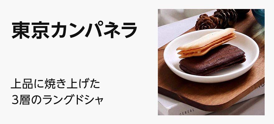 東京カンパネラのホワイトデーギフト