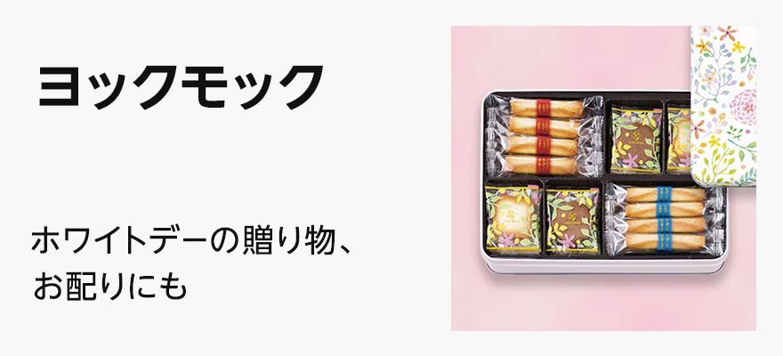 ヨックモックのホワイトデーギフト