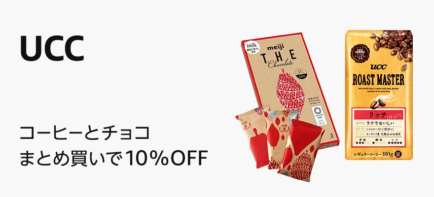 UCCのホワイトデーギフト