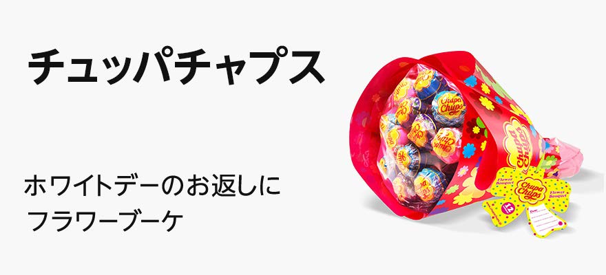 チュッパチャプスのホワイトデーギフト