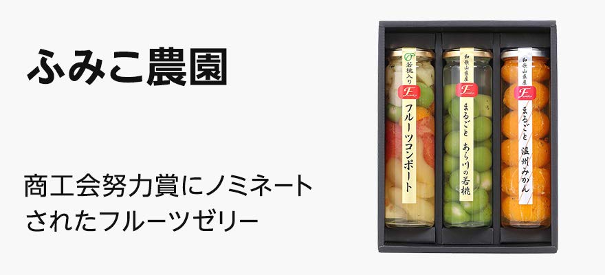 ふみこ農園のホワイトデーギフト