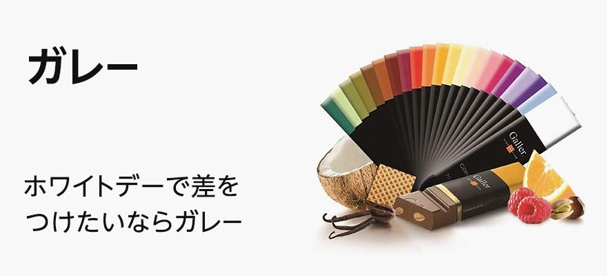 ガレーのホワイトデーギフト