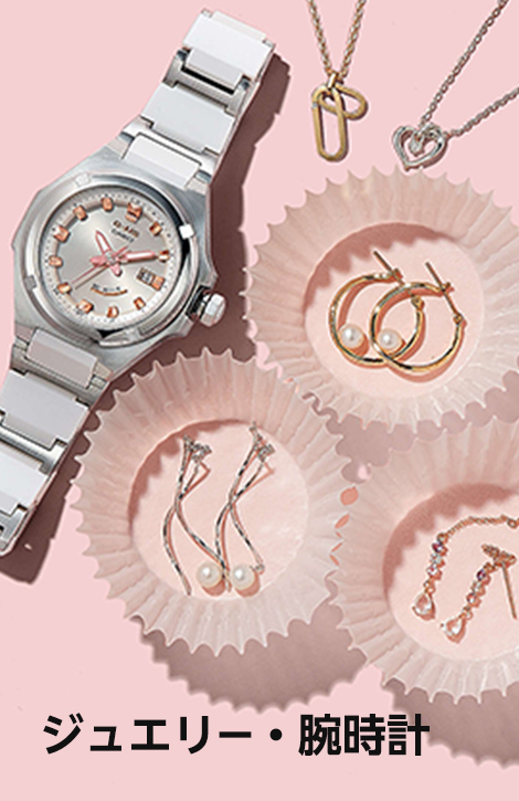 ホワイトデーギフト ジュエリー・腕時計