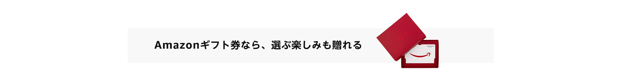 ホワイトデーギフト Amazonギフト券なら、選ぶ楽しみも贈れる