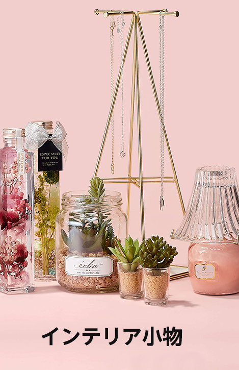 ホワイトデーギフト インテリア