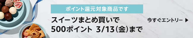 ホワイトデーまとめ買いポイント還元