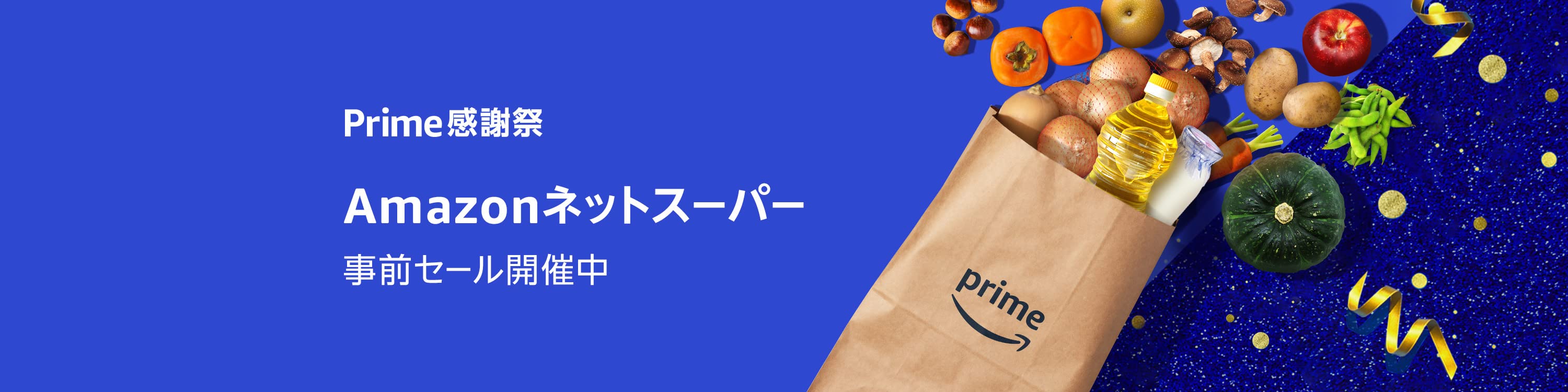 プライム感謝祭 Amazonネットスーパー 事前セール開催中