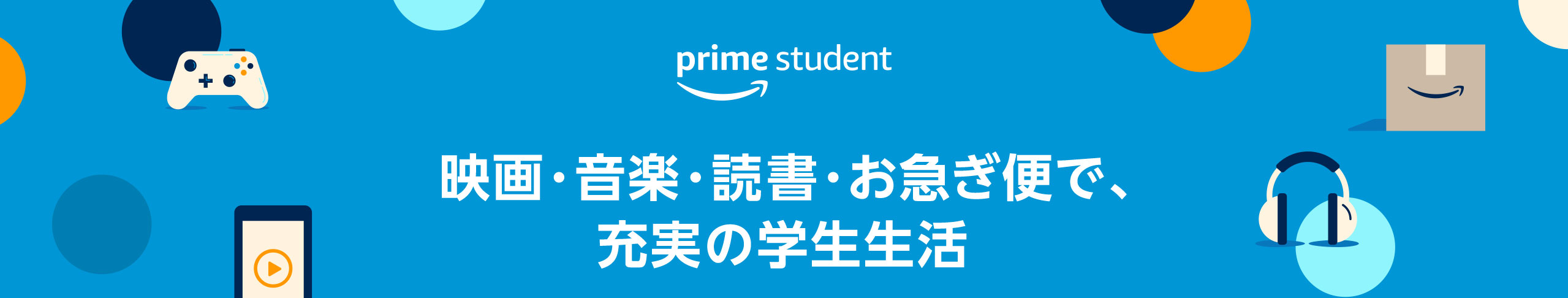 映画や音楽そのほか特典がたくさん Prime Student