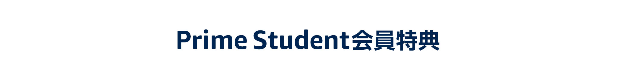 Amazon Co Jp Prime Student 学生のためのお得なプログラム