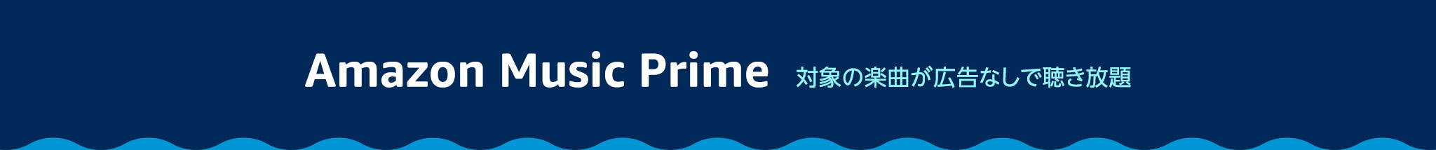 Prime Music 対象の楽曲が広告なしで聴き放題