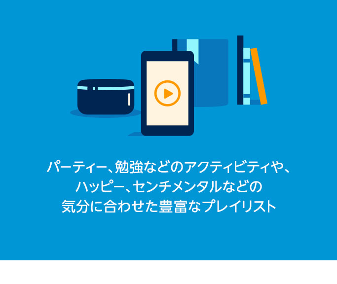 パーティー、勉強などのアクティビティや、ハッピー、センチメンタルなどの気分に合わせた豊富なプレイリスト