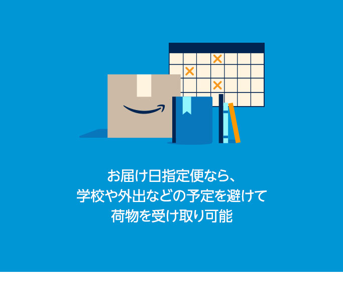 お届け日指定便なら、学校や外出などの予定を避けて荷物を受け取り可能