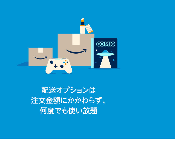 配送オプションは注文金額にかかわらず、何度でも使い放題