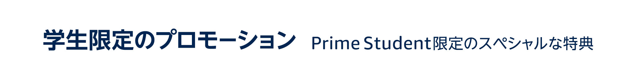 学生限定のプロモーション