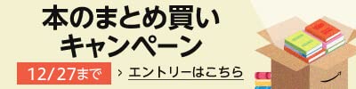 本のまとめ買いキャンペーン
