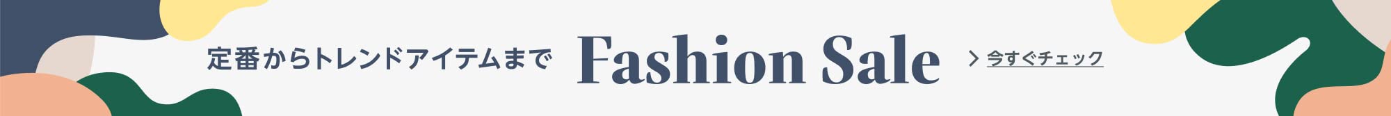 Fashion Sale 定番からトレンドアイテムまで