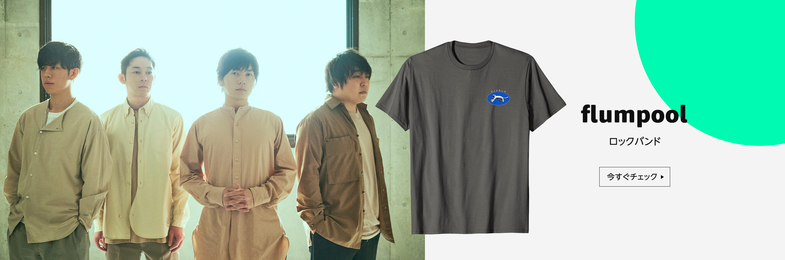 flumpool ロックバンド