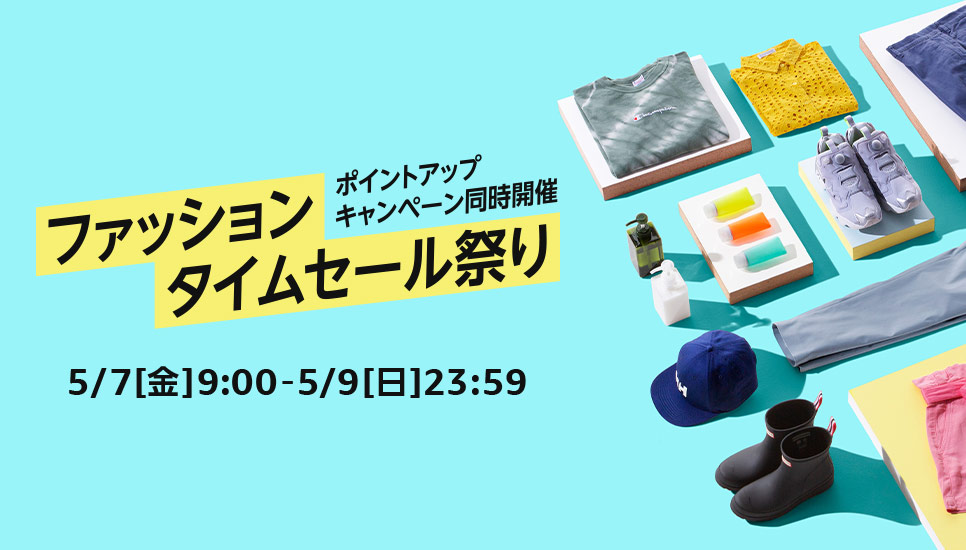 ビューティー x ファッションタイムセール祭り