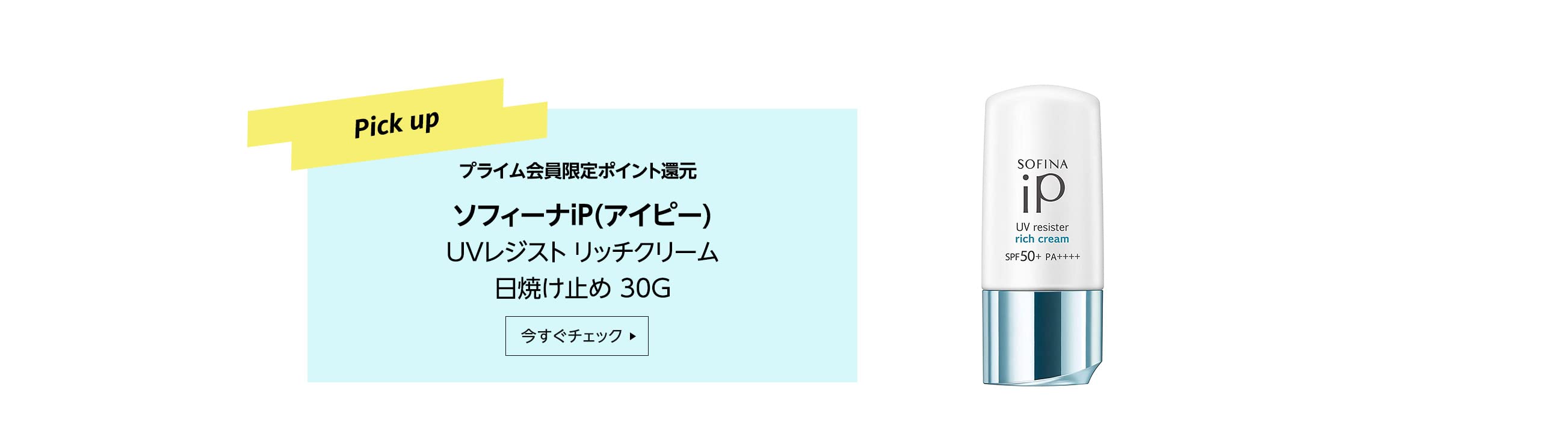 Pick up プライム会員限定ポイント還元 ソフィーナiP(アイピー) UVレジスト リッチクリーム 日焼け止め 30G