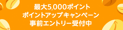 ポイントアップキャンペーン
