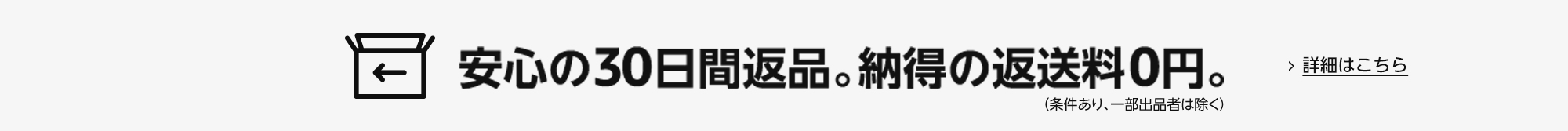 安心の30日間返品。納得の返送料0円。（条件あり、一部出品者は除く）詳細はこちら