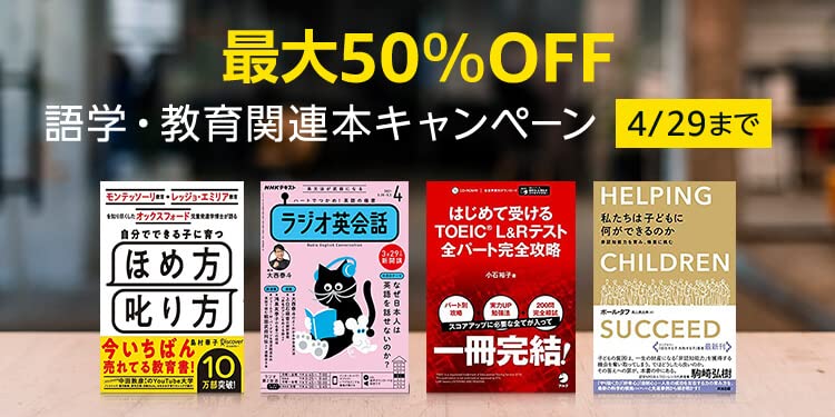 【最大50%OFF】語学・教育関連本キャンペーン