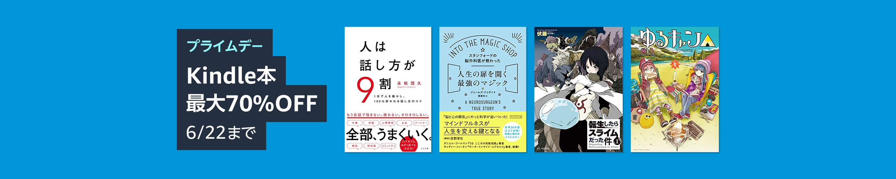 Amazon.co.jp: プライムデー Kindle本 最大70%OFF