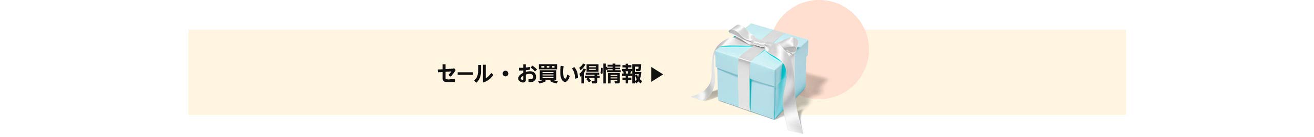 お得なクーポン・セールをチェック